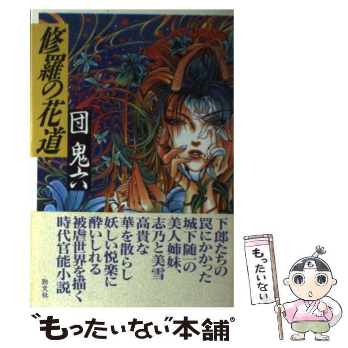 中古】 修羅の花道 / 団 鬼六 / 勁文社 - メルカリ