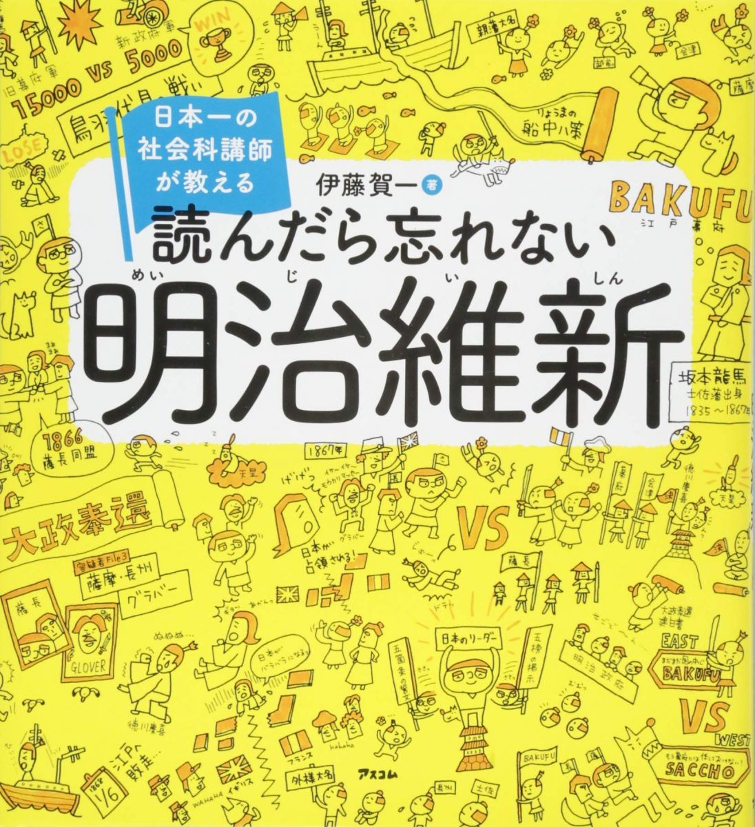 日本一の社会科講師が教える 読んだら忘れない明治維新