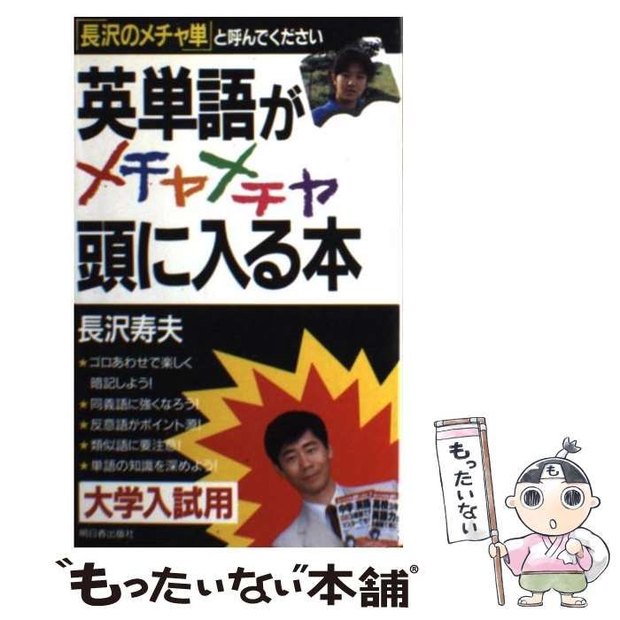 中古】 英単語がメチャメチャ頭に入る本 / 長沢 寿夫 / 明日香出版社 - メルカリ