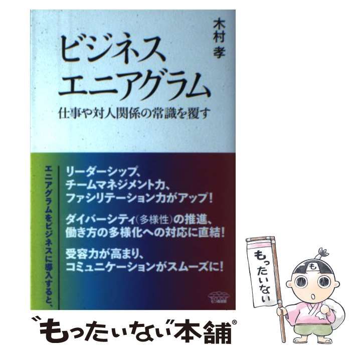 【中古】 ビジネス エニアグラム 仕事や対人関係の常識を覆す / 木村 孝 / 七つ森書館