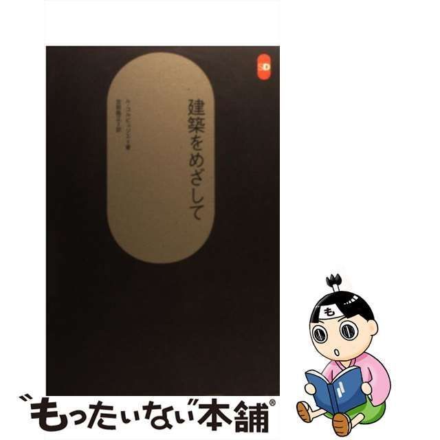 建築をめざして ＳＤ選書２１／吉阪隆正(著者)