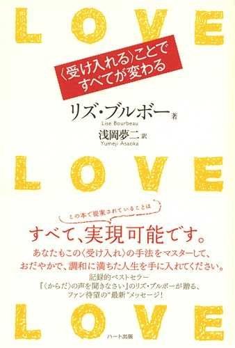 LOVE LOVE LOVE (ラブ・ラブ・ラブ)〈受け入れる〉ことですべてが変わる／リズ・ブルボー