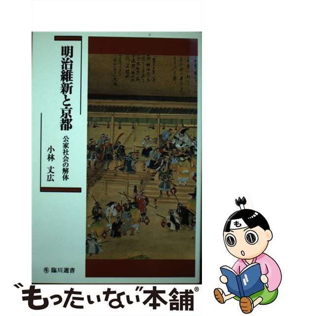 中古】 明治維新と京都 公家社会の解体 （臨川選書） / 小林 丈広 