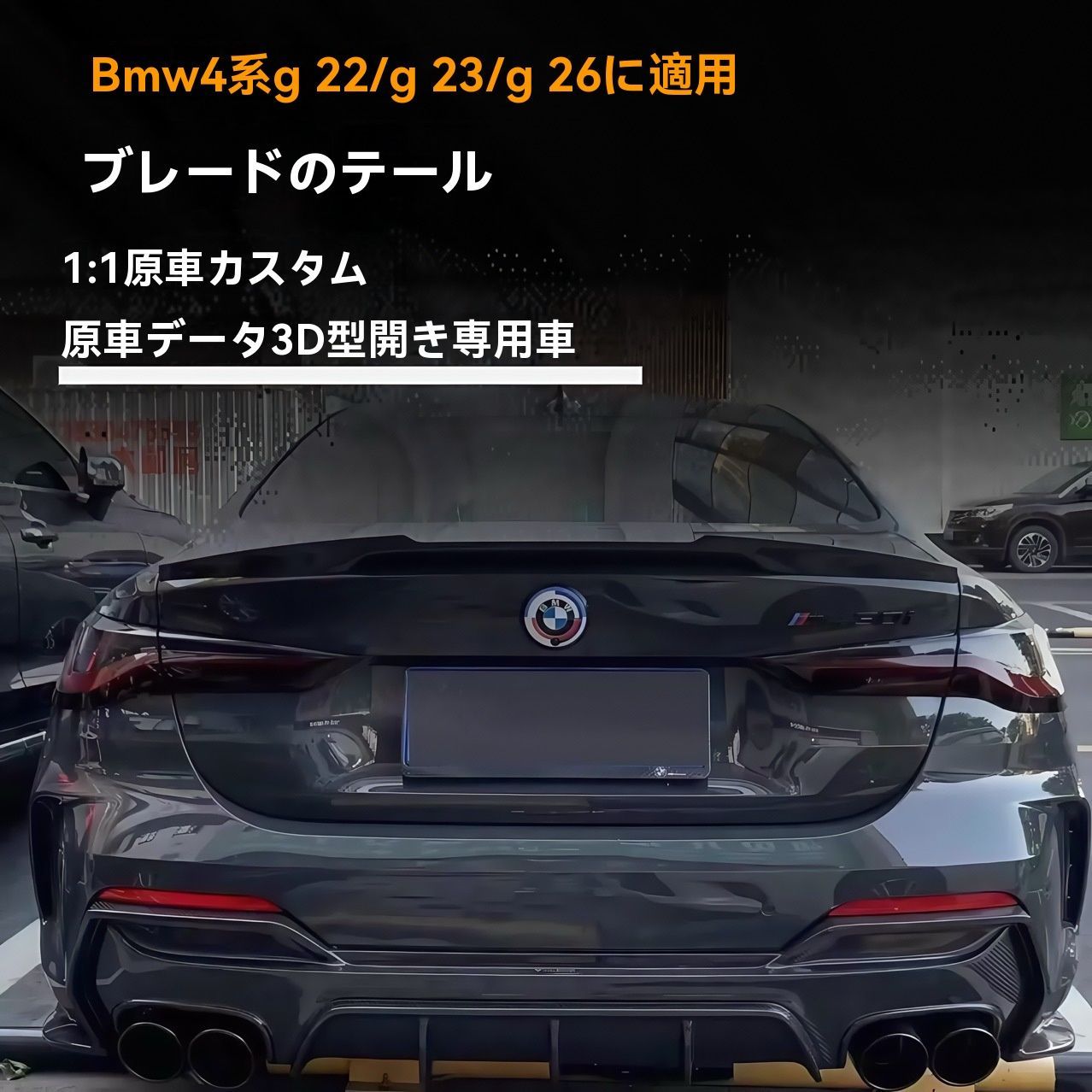 BMW 4シリーズ G22 G23 G26 2021- 式対応 M4スタイル カーボン調＆グロスブラック リアスポイラー トランクスポイラー カスタムパーツ