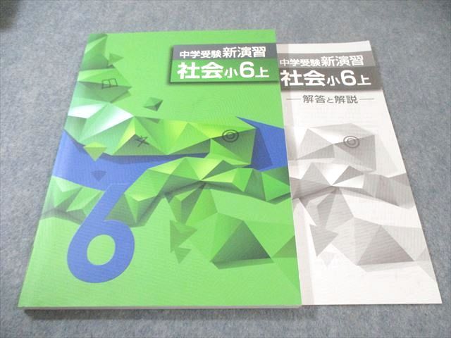 塾専用 小6 中学受験新演習 社会 上 書き込みなし 015S5B - メルカリ
