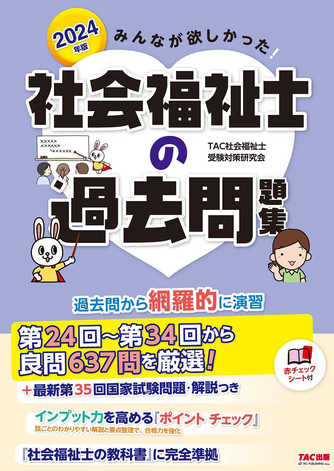 みんなが欲しかった! 社会福祉士の過去問題集 2024年 [過去問から網羅的に演習 第24回～第34回から良問640問を厳選！](TAC出版)