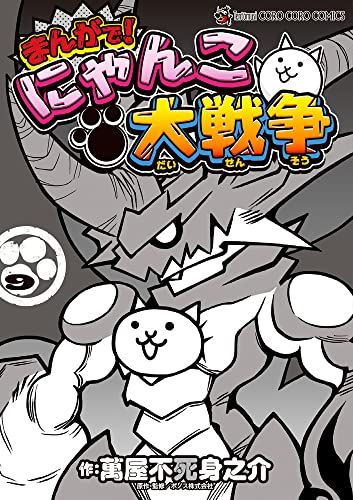 まんがで!にゃんこ大戦争 (9) (てんとう虫コミックススペシャル