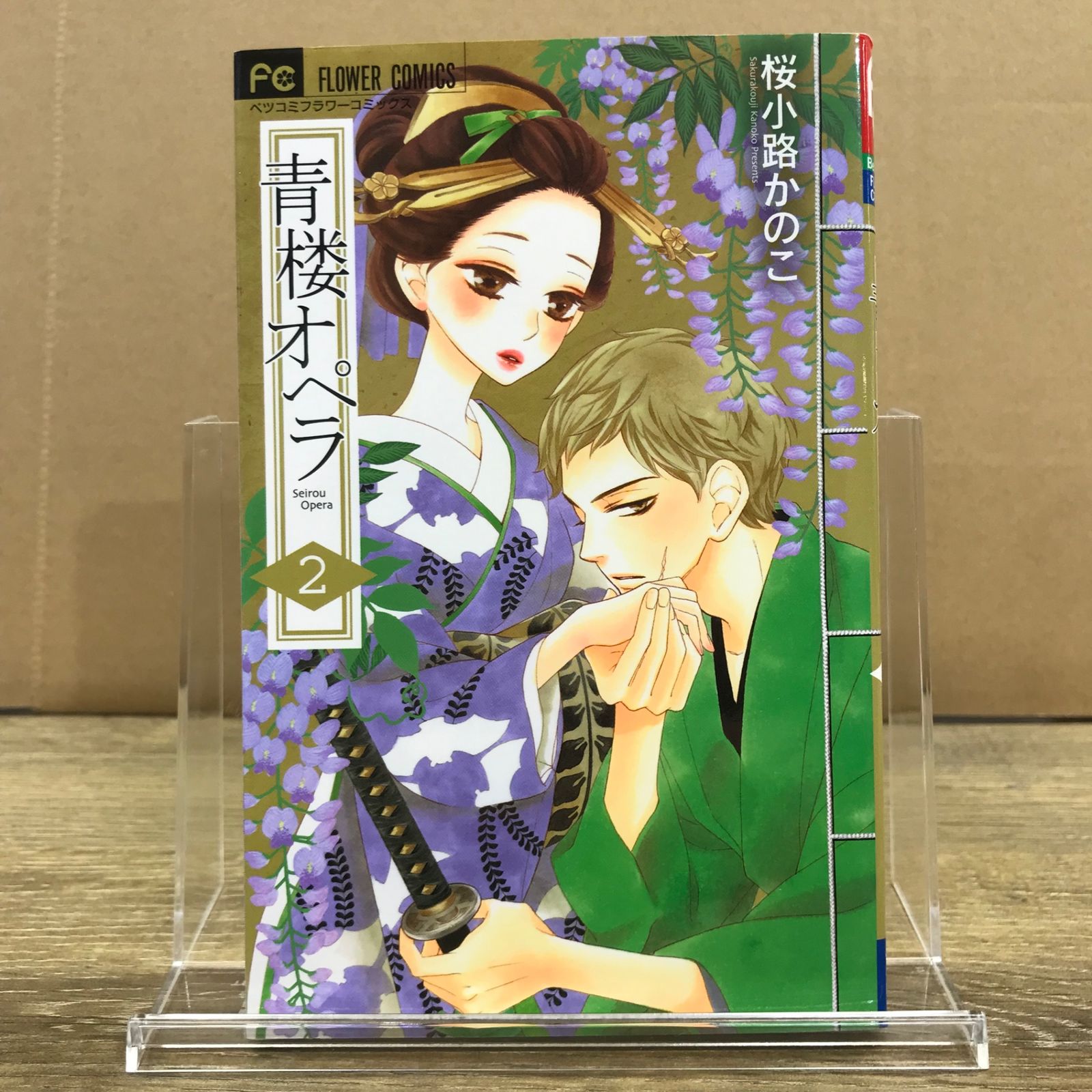 青楼オペラ 2巻/【作者】桜小路かのこ/GF-0225010086-YP/GF12651