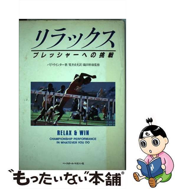 【中古】 リラックス プレッシャーへの挑戦 / バド・ウインター、荒井貞光 / ベースボール・マガジン社