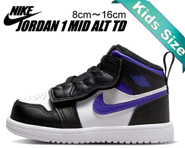 ナイキ ジョーダン 1 ミッド トドラー NIKE JORDAN 1 MID ALT TD black|dark iris-white ar6352-095 キッズ スニーカー AJ1 子供靴 ジュニア ベビー ベルクロ