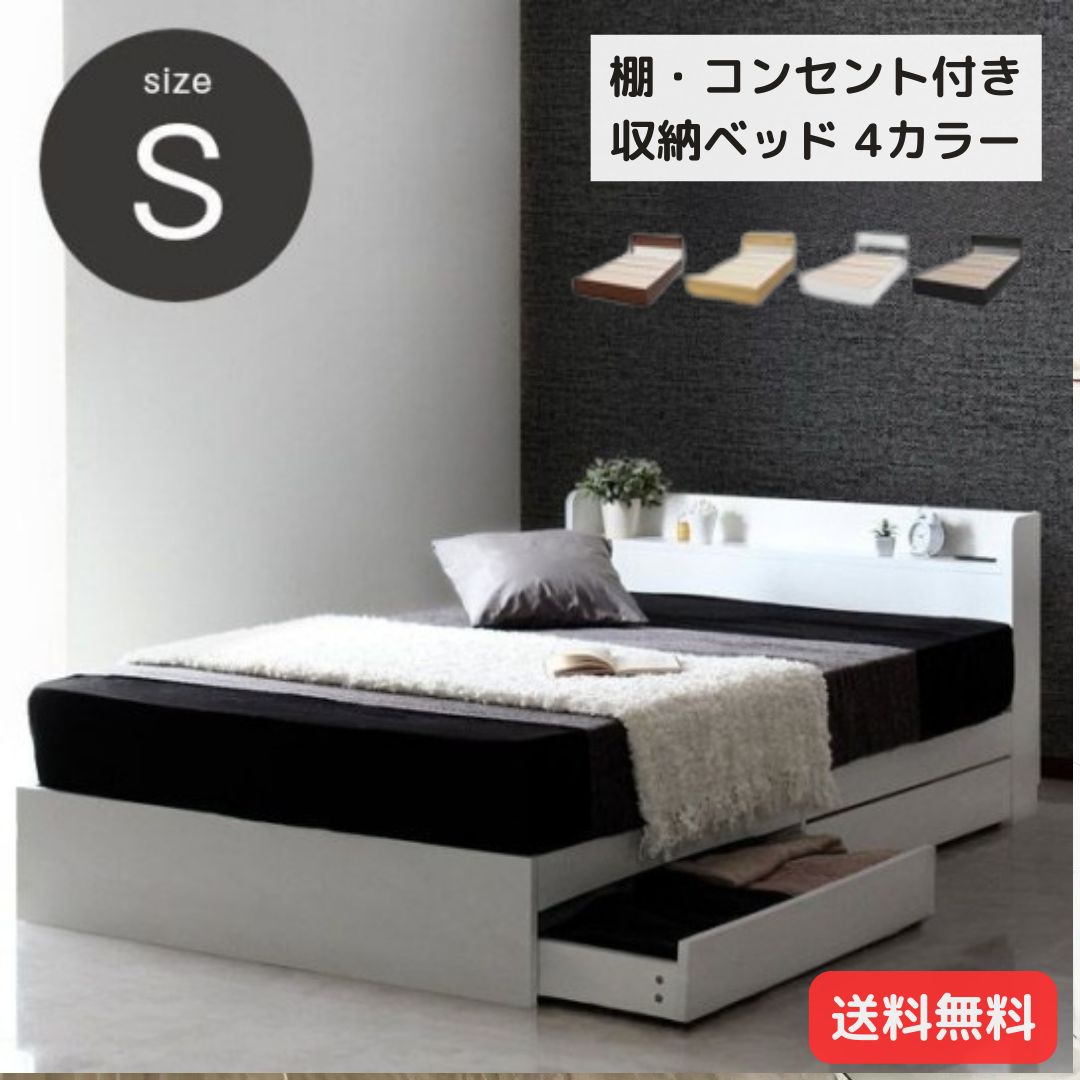 棚・コンセント付き収納ベッド シングル シンプル ベッドフレームのみ 4カラー キャスター 引き出し 2杯 ヘッドボード 6180