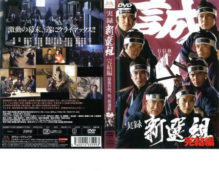 小沢仁志 『実録 新選組』+『実録 新選組 完結編』レンタル落ち