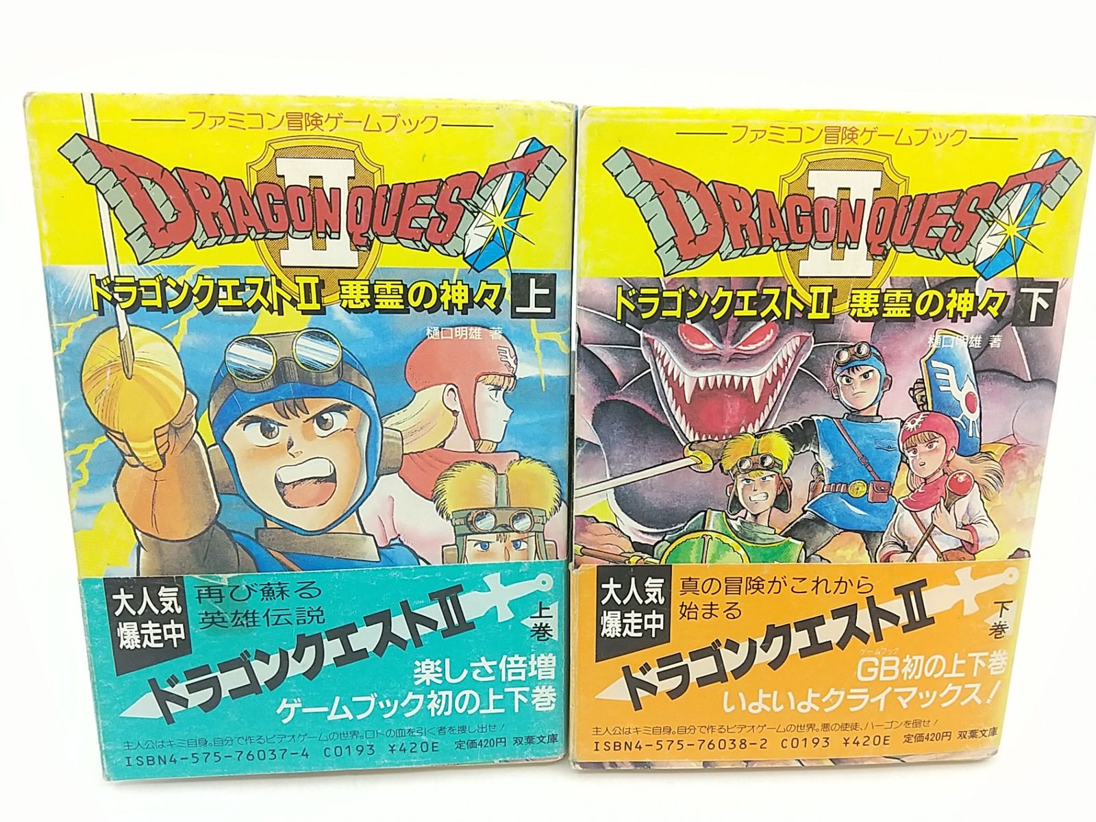 ドラゴンクエスト2 ゲームブック 上下巻 2冊セット - メルカリ