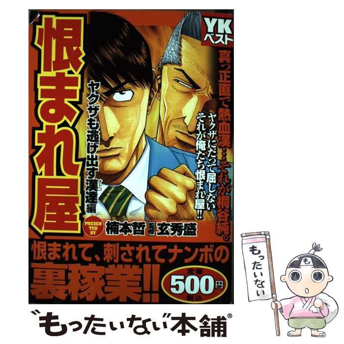 【中古】 恨まれ屋 ヤクザも逃げ出す漢達編 （YKベスト） / 楠本哲 / 少年画報社