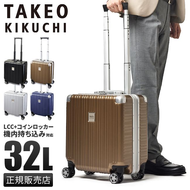 メーカー タケオキクチ スーツケース 機内持ち込み LCC対応 SS 32L コインロッカー 軽量 フレームタイプ TAKEO KIKUCHI DAJ001
