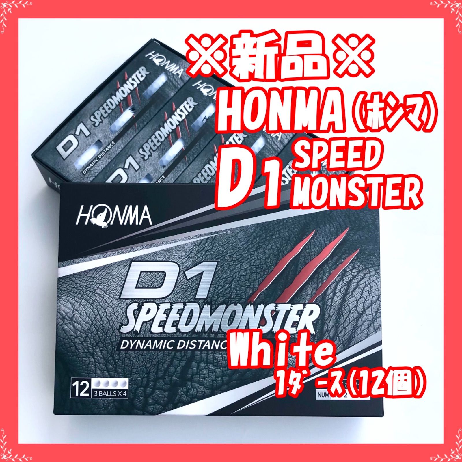 ☆新品・送料無料☆ゴルフボール ホンマ D1スピードモンスター白 1