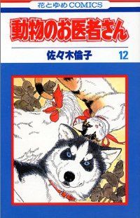 新装版　動物のお医者さん. 1巻〜12巻　　　　全巻セット　佐々木 倫子 動物のお医者さん 全巻（1-12巻セット・完結）佐々木倫子【1週間