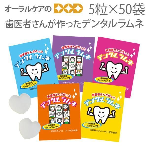 歯医者さんが作ったデンタルラムネ 5粒入り×50袋 キシリトール【おかし特集】