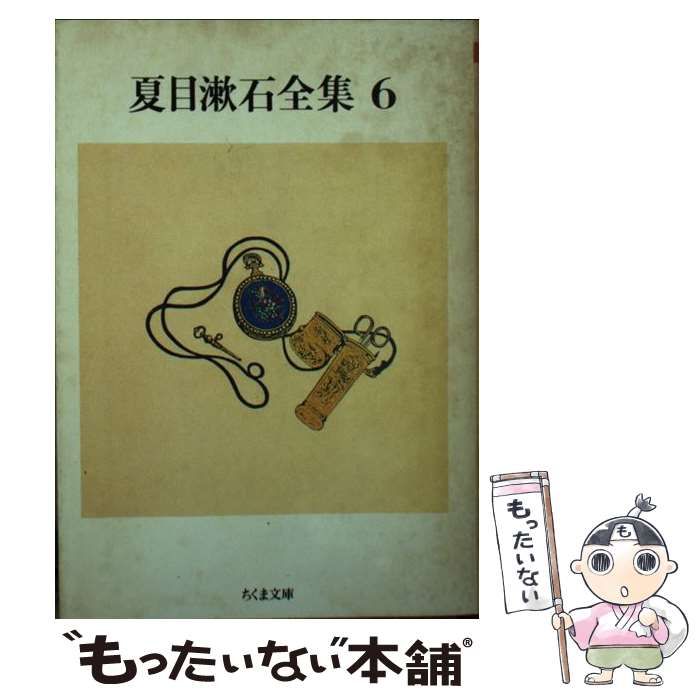 中古】 夏目漱石全集 6 （ちくま文庫） / 夏目 漱石 / 筑摩書房 - メルカリ
