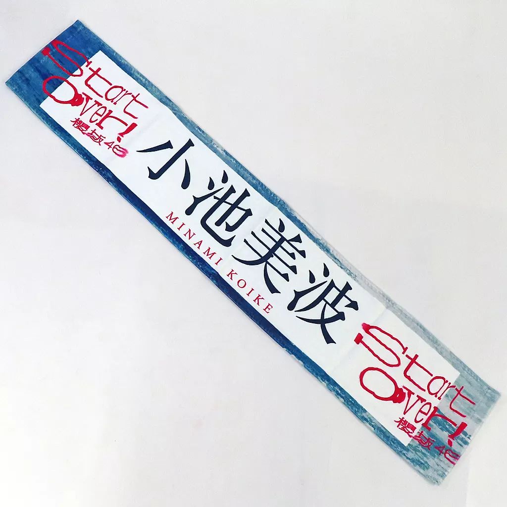 櫻坂46 小池美波 タオル まとめ売り 櫻坂46 小池美波 タオル まとめ売り（櫻坂46 小池美波 2nd 3rd