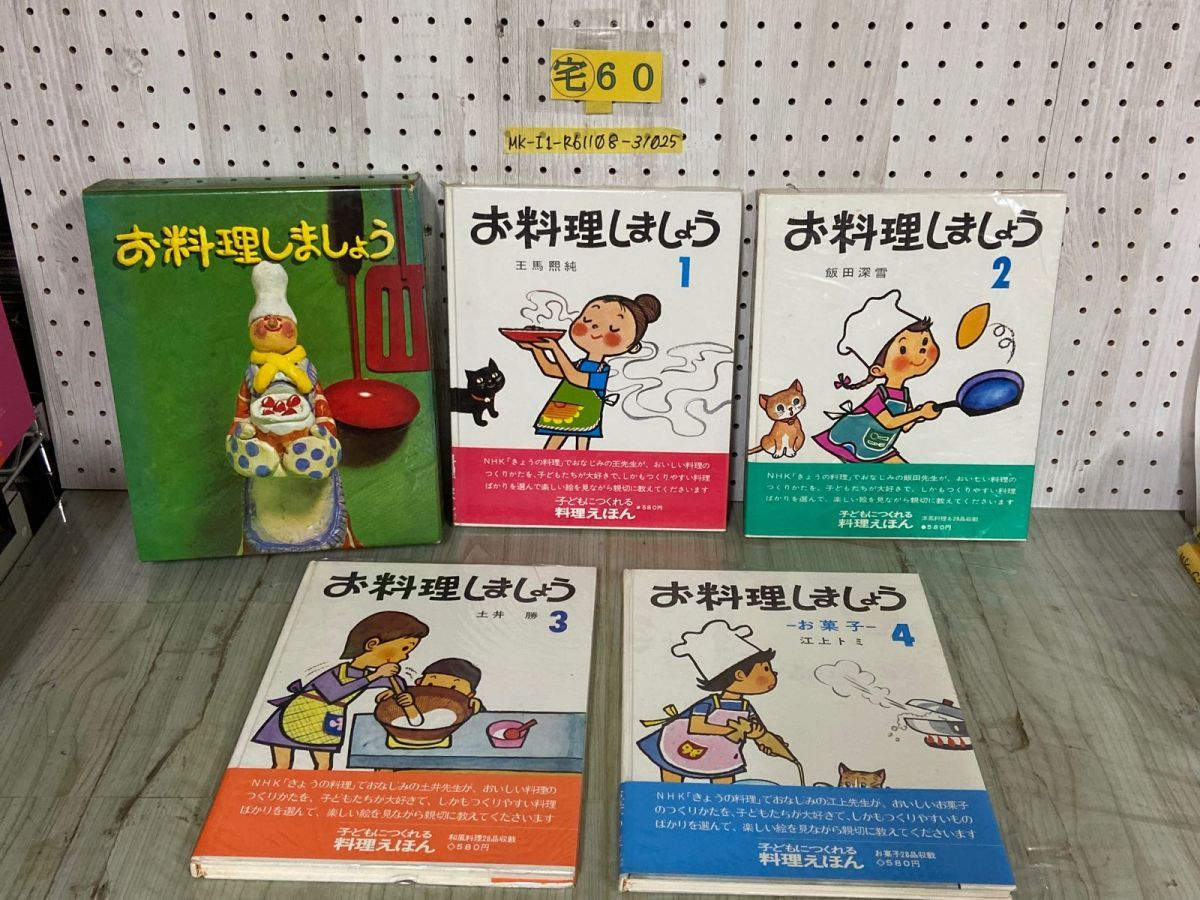 3-△全4巻 お料理しましょう 子どもにつくれる料理えほん NHK 日本放送出版協会 王馬熙純 飯田深雪 土井勝 江上トミ セット版 箱付 汚れ有 -  メルカリ