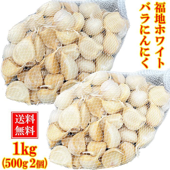 にんにく 訳あり 1キロ(500g×2個) 送料無料 バラ 青森県産