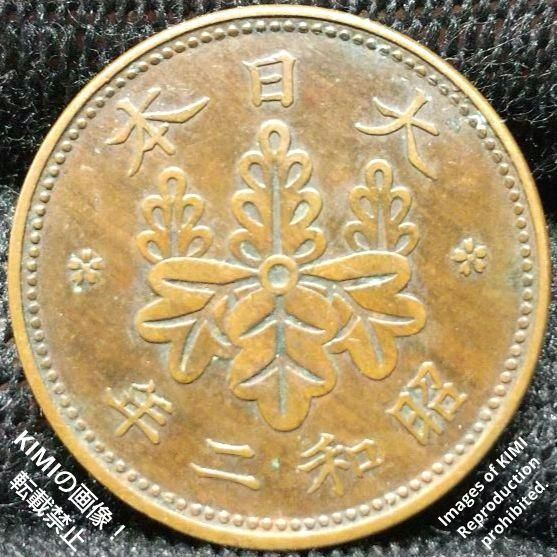 桐一銭青銅貨　昭和二年　1927年　硬貨　貨幣　コイン 古銭 昭和2年　貨幣