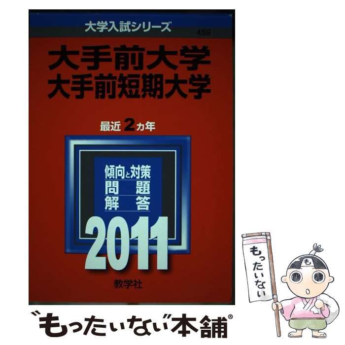 中古】 大手前大学・大手前短期大学 (大学入試シリーズ 2011年度版 459) / 教学社編集部 / 教学社 - メルカリ