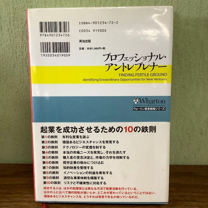 プロフェッショナル・アントレプレナー 成長するビジネスチャンスの探求と事業の創造 (ウォートン経営戦略シリーズ)