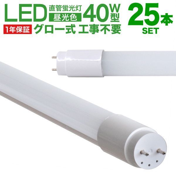 【送料無料】【25本セット】長寿命 LED蛍光灯 40W 直管 LED蛍光灯 40W形 直管 蛍光灯 40形 蛍光灯 LED 直管蛍光灯 120cm 昼光色 LEDライト グロースターター方式 工事不要 ポリカーボネート製 長寿命 