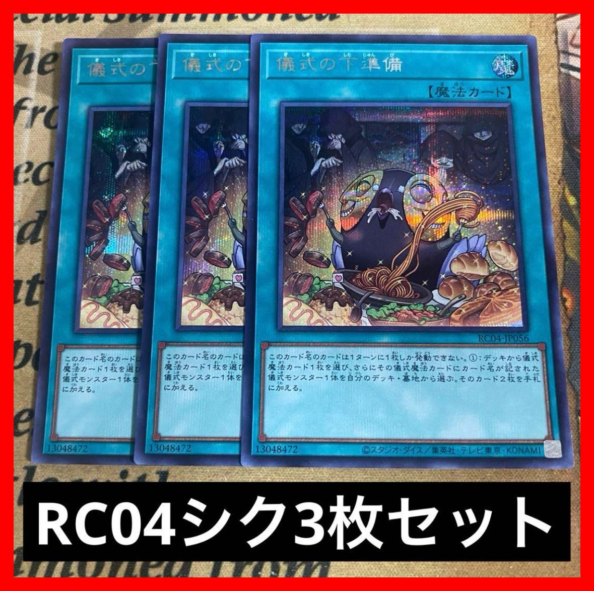 遊戯王 儀式の下準備 RC04 シークレット 3枚 (粛声 巳剣