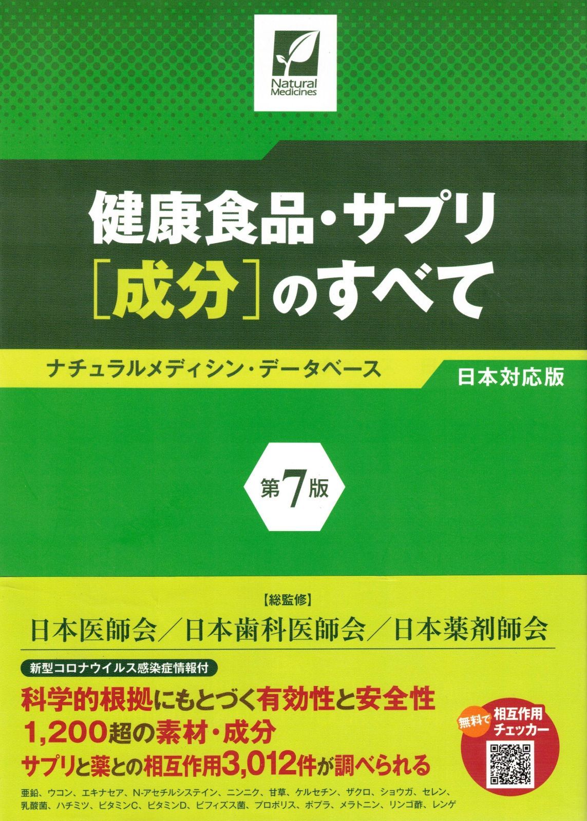 健康食品・サプリ[成分]のすべて〈第7版〉 ナチュラルメディシン・データベース日本対応版     d1000