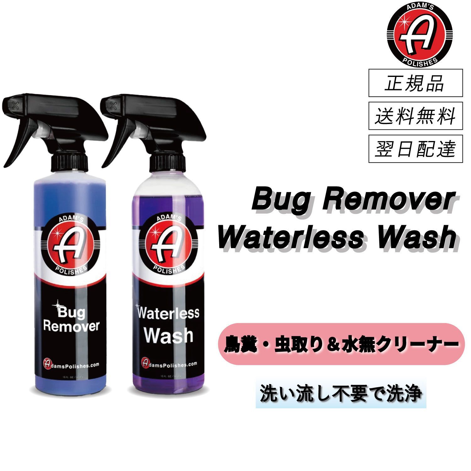 アダムスポリッシュ バグリムーバー ＆ ウォーターレスウォッシュ セット 洗車 虫取り 鳥糞 鳥フン 水無洗車 水無 水なし アダムス ポリッシュ Adam’s Polishes 洗車用品