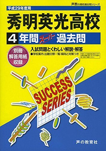 秀明英光高等学校 平成29年度用―声教の高校過去問シリーズ (4年間スーパー過去問S37) 秀明英光高等学校 平成29年度用―声教の高校過去問シリーズ (