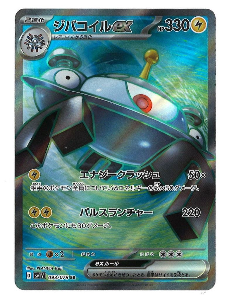 Pokemon SV【バイオレットex】 093/078 ジバコイルex(SR) SV1V