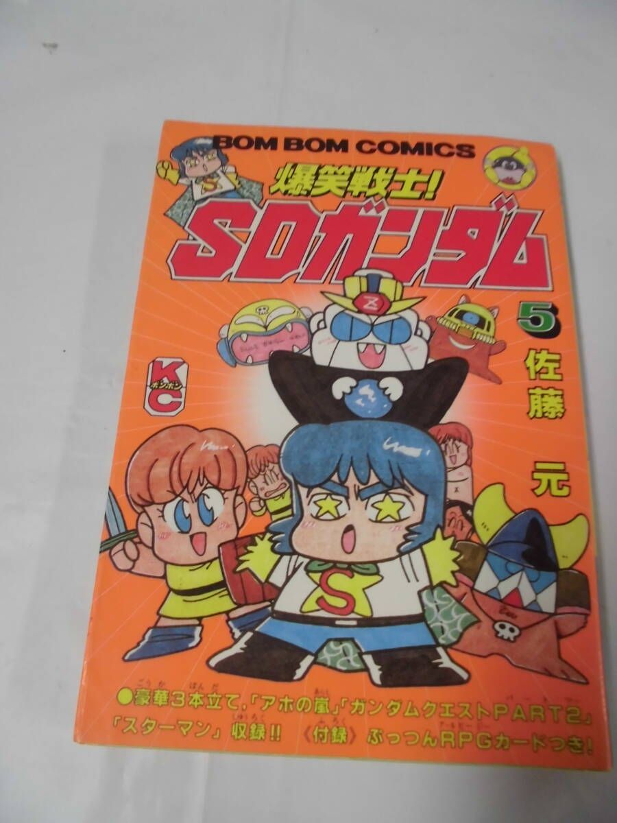 爆笑戦士！SDガンダム1〜5巻セット 佐藤元