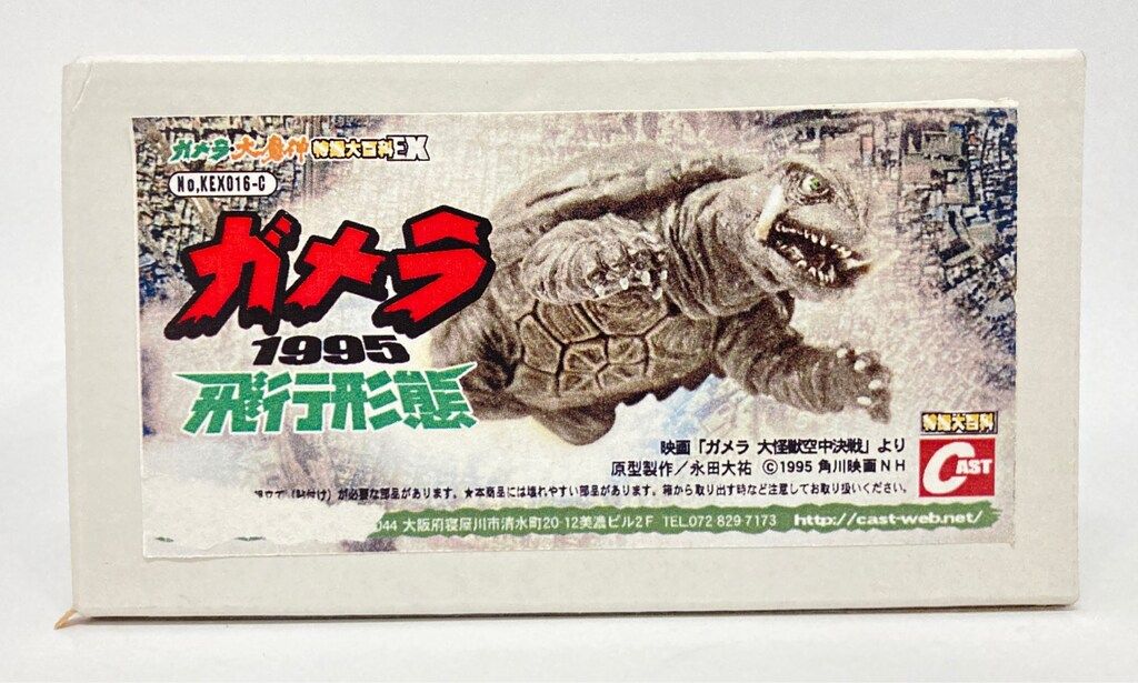 a*i様 キャスト　特撮大百科　ガメラ1995飛行形態　ギャオス1995高速飛行 特撮大百科/ガメラ+ギャオス、飛行形態 | tsのブログ