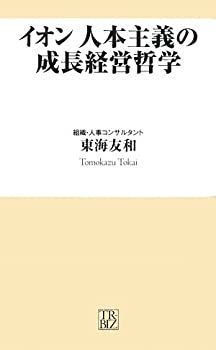 【中古-非常に良い】 イオン 人本主義の成長経営哲学 (トレビズ新書)