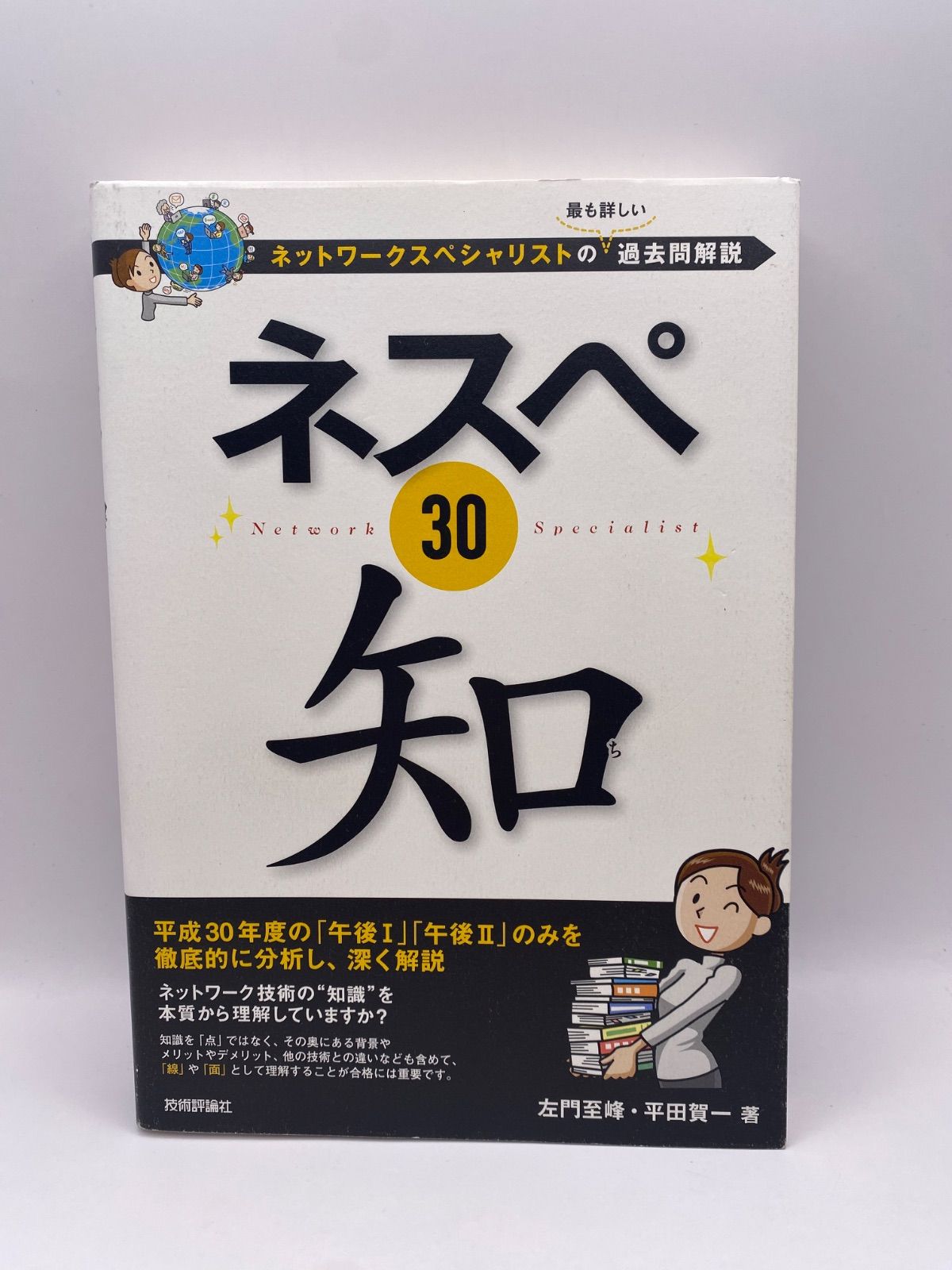 ネスペR4 －本物のネットワークスペシャリストになるための最も