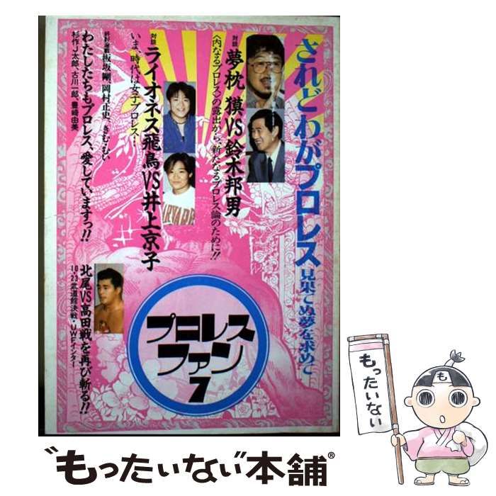 中古】 プロレス・ファン 7 / プロレス ファン / エスエル出版会