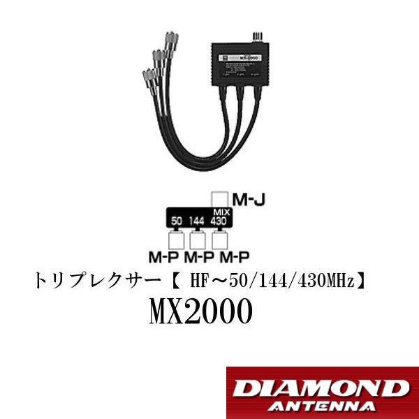MX2000 MX-2000 ダイヤモンド トリプレクサー HF～50|144|430MHz 第一電波工業 DIAMOND ANTENNA
