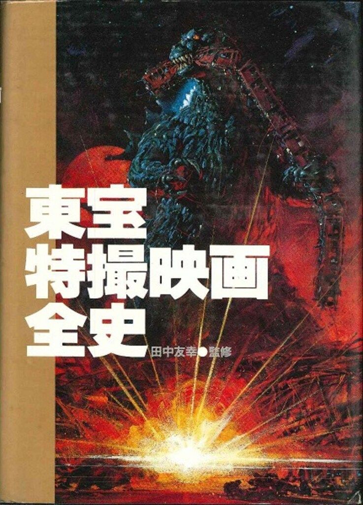 東宝特撮映画全史 初版　付録付き 東宝 東宝特撮映画全史(箱入) (完品) - メルカリ