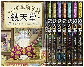 【人気定番，高品質】 【中古】「非常に良い」ふしぎ駄菓子屋銭天堂(全8巻セット) その他