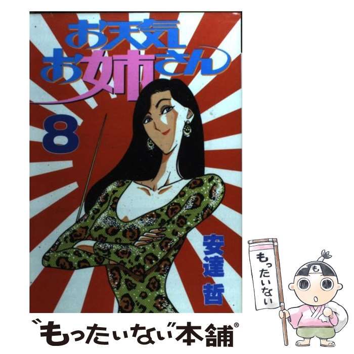【中古】 お天気お姉さん ８/講談社/安達哲 中古】 お天気お姉さん 8 (ヤンマガKCスペシャル) / 安達 哲