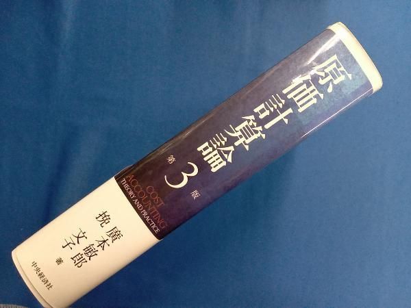 原価計算論   第３版/中央経済社/廣本敏郎（単行本） Amazon.co.jp: 原価計算論〔第3版〕 : 廣本敏郎, 挽 文子: 本