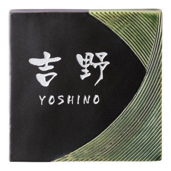 美濃クラフト ORIBE オリベ 焼き物 表札 TOB-12