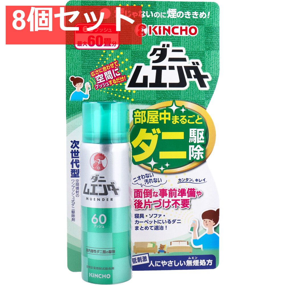 8個セット 金鳥 ダニムエンダー 60プッシュ 30mL