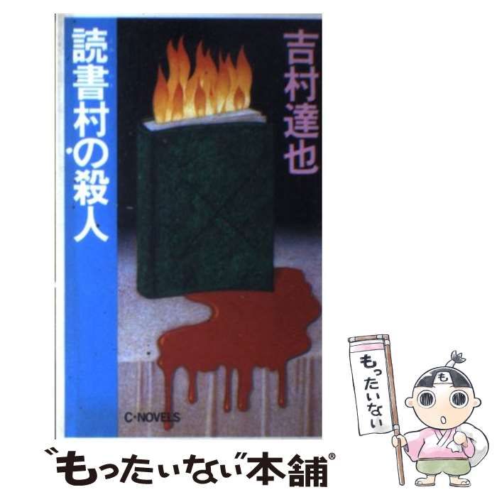 中古】 読書村の殺人/勁文社/吉村達也