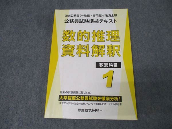 東京アカデミー 公務員試験準拠テキスト(大卒程度) 教養/専門科目/論文対策テキスト等 2024年合格目標 計18冊 ★ 224L4D 東京アカデミー 公務員試験準拠テキスト(大卒程度) 教養/専門