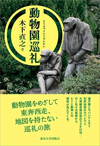 動物園巡礼／木下 直之